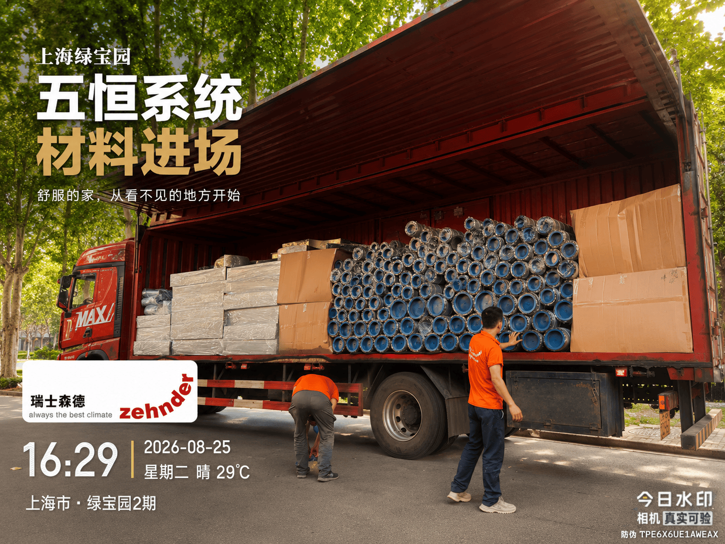 衡水上海绿宝园｜五恒系统材料进场，舒服的家开始落地了