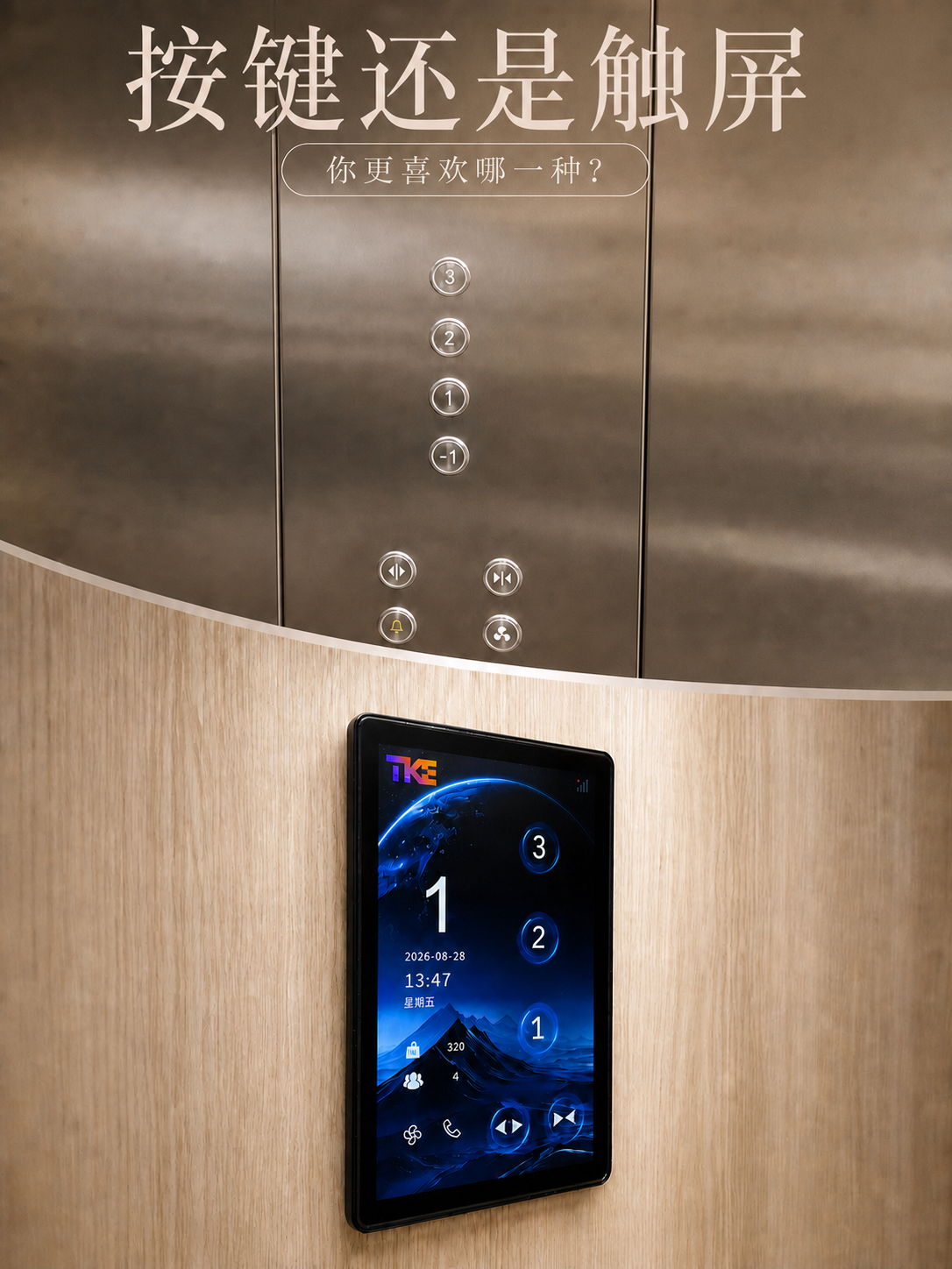衡水TKE家用电梯面板二选一：你站按键式，还是触屏式